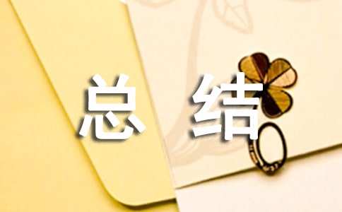 2021年幼儿园六一节教师总结