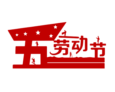 劳动节活动心得体会范文三篇