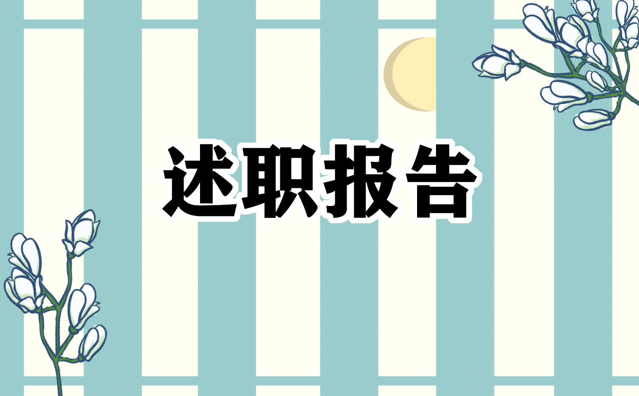 医生个人年度述职报告材料4篇