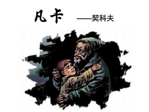 凡卡八百字读后感范文合集