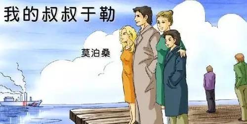 我的叔叔于勒
