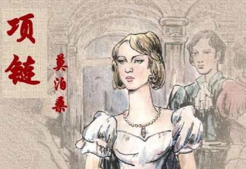 《项链》读后感范文大全