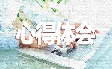 2021综合实践心得体会范文参考