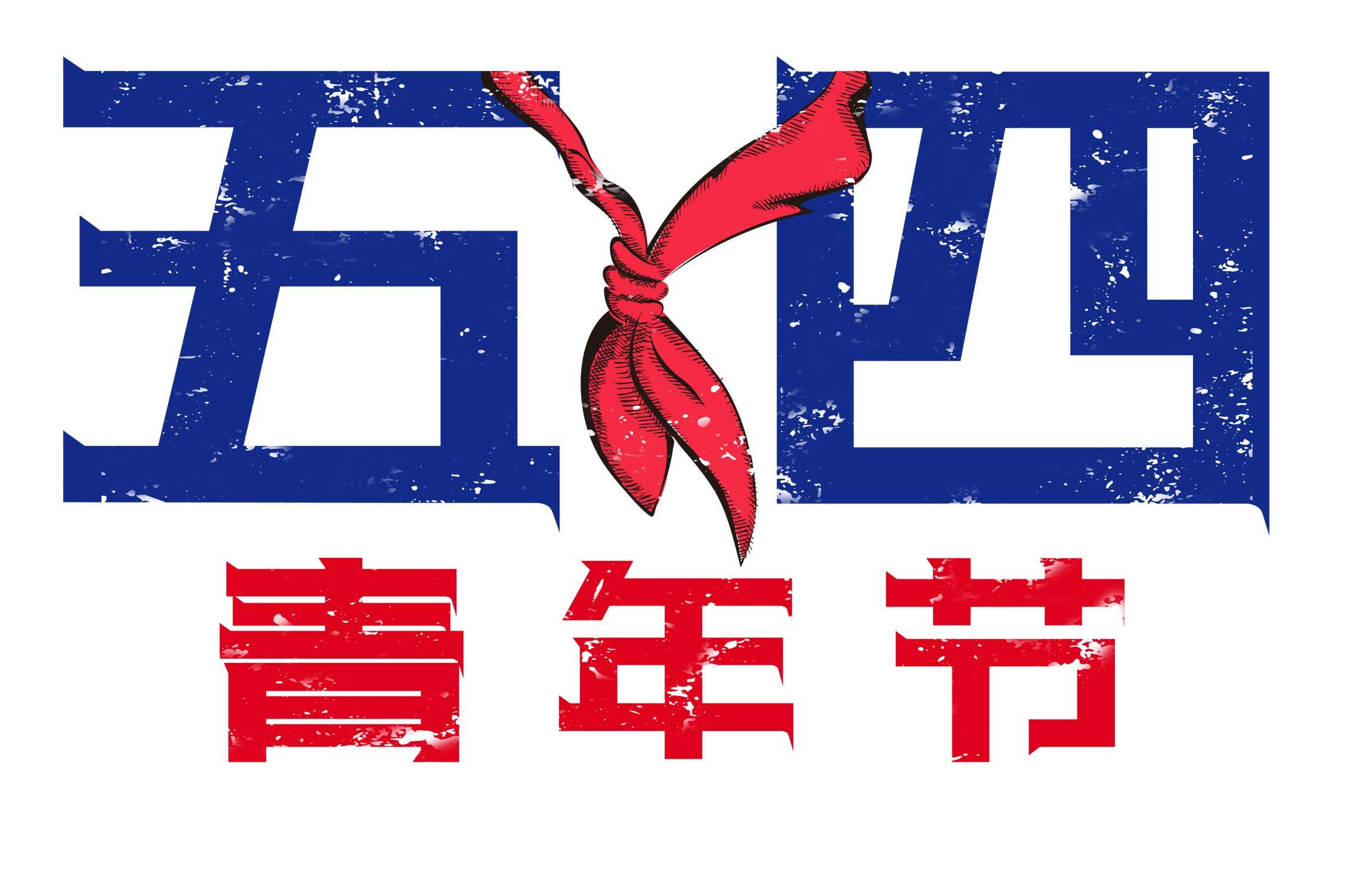 开展五四青年节主题活动总结范文