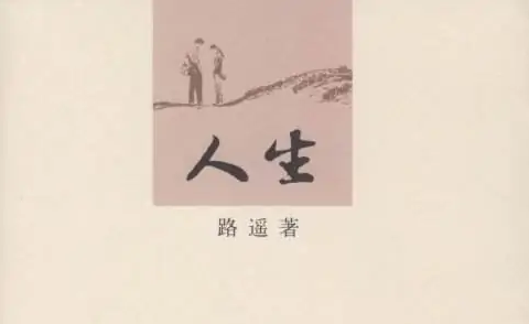 《人生》六百字学生读后感范文