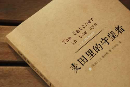 《麦田里的守望者》读后感范文四篇