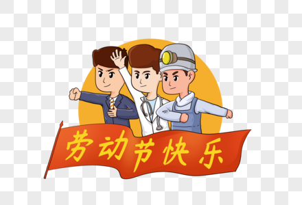 5.1劳动节祝福问候语录合集