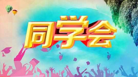 毕业后同学聚会活动策划