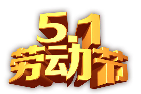 五一劳动节企业员工演讲稿范文3篇