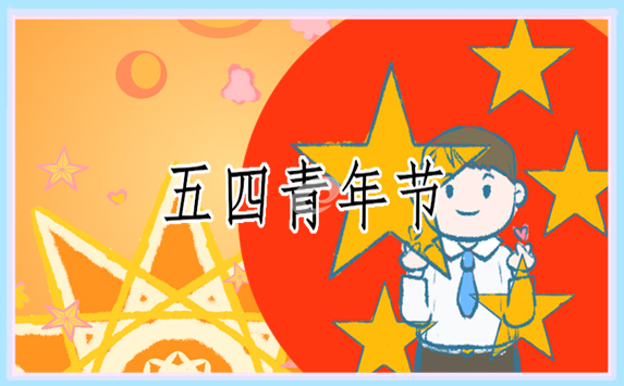 五四青年节爱国作文4篇