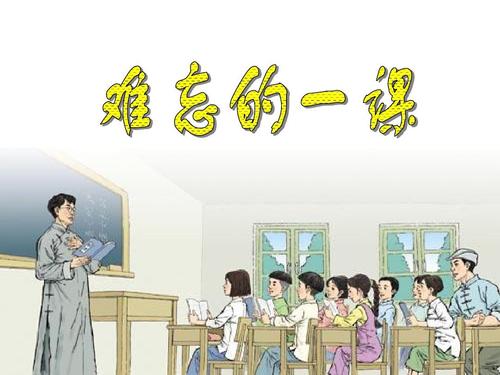 读《难忘的一课》一文有感五篇
