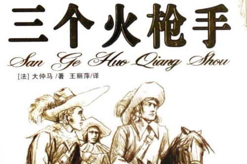 小说《三个火枪手》读后感参考