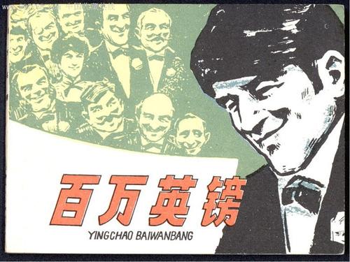 《百万英镑》通用读后感范文五篇