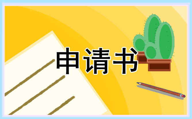 公务员入党申请报告