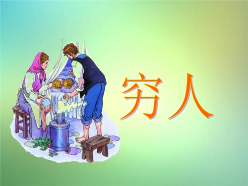 《穷人》读后感范文合集
