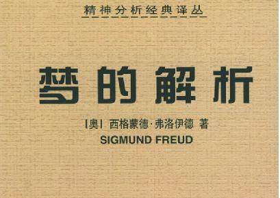 关于《梦的解析》读后感范文参考