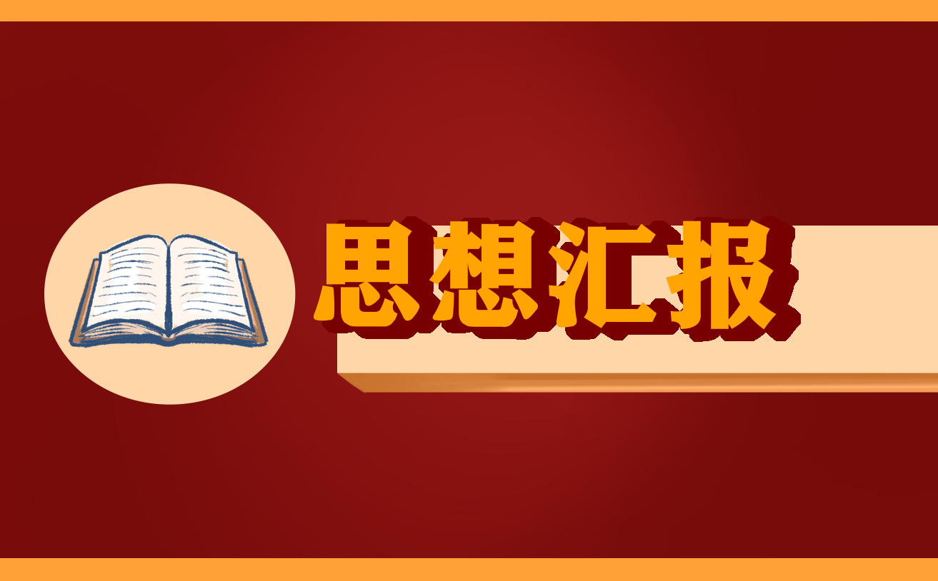 入党积极分子季度思想报告