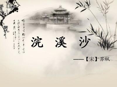 浣溪沙教学设计及教学反思