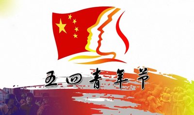 五四青年节感悟发言三篇