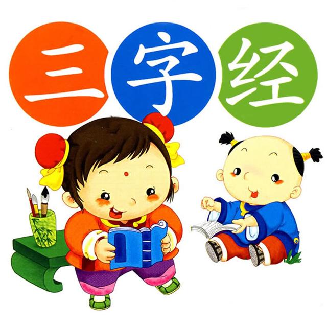 三字经读后心得感想