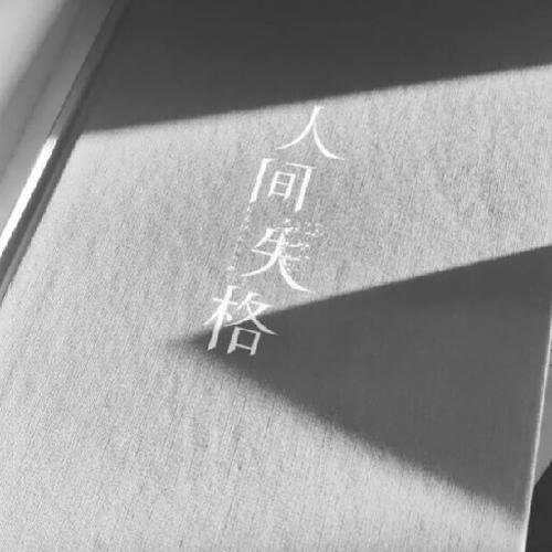 《人间失格》读后感范文合集