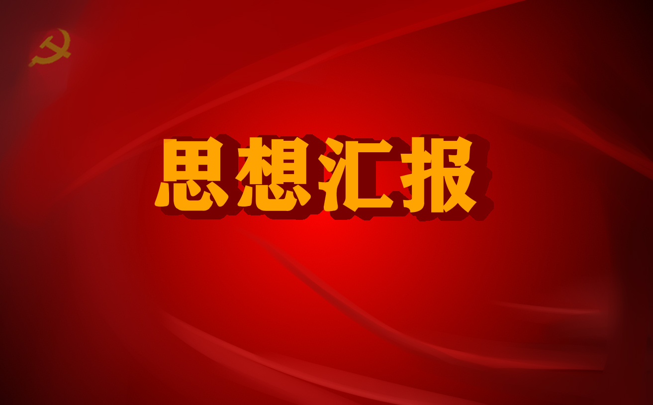 第一季度个人思想汇报材料
