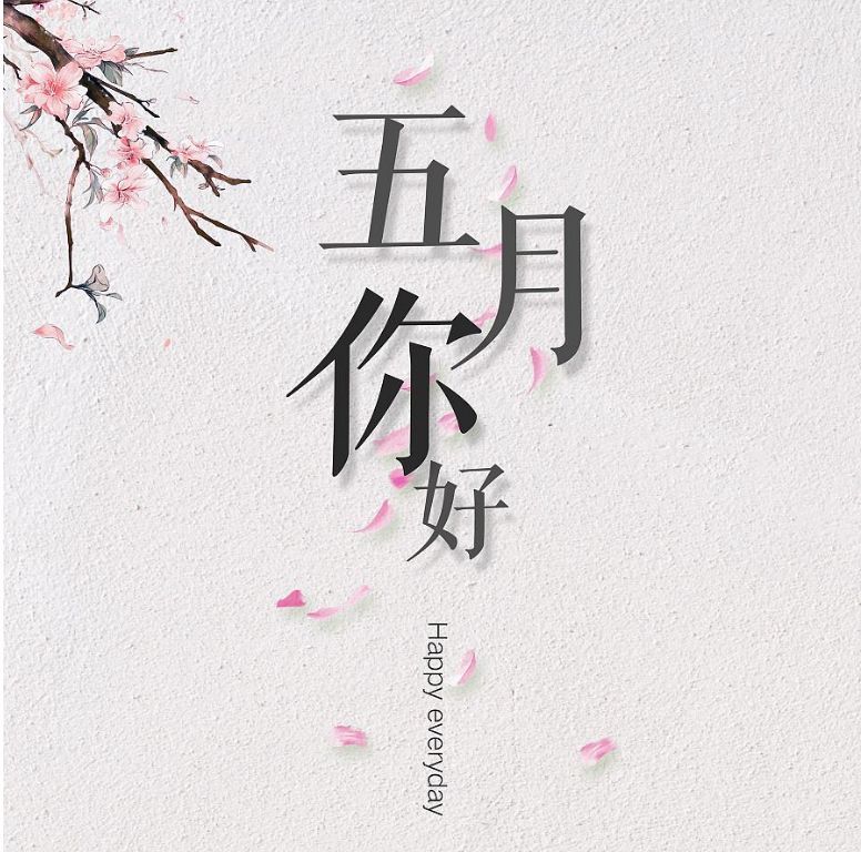 你好，五月简短语录素材