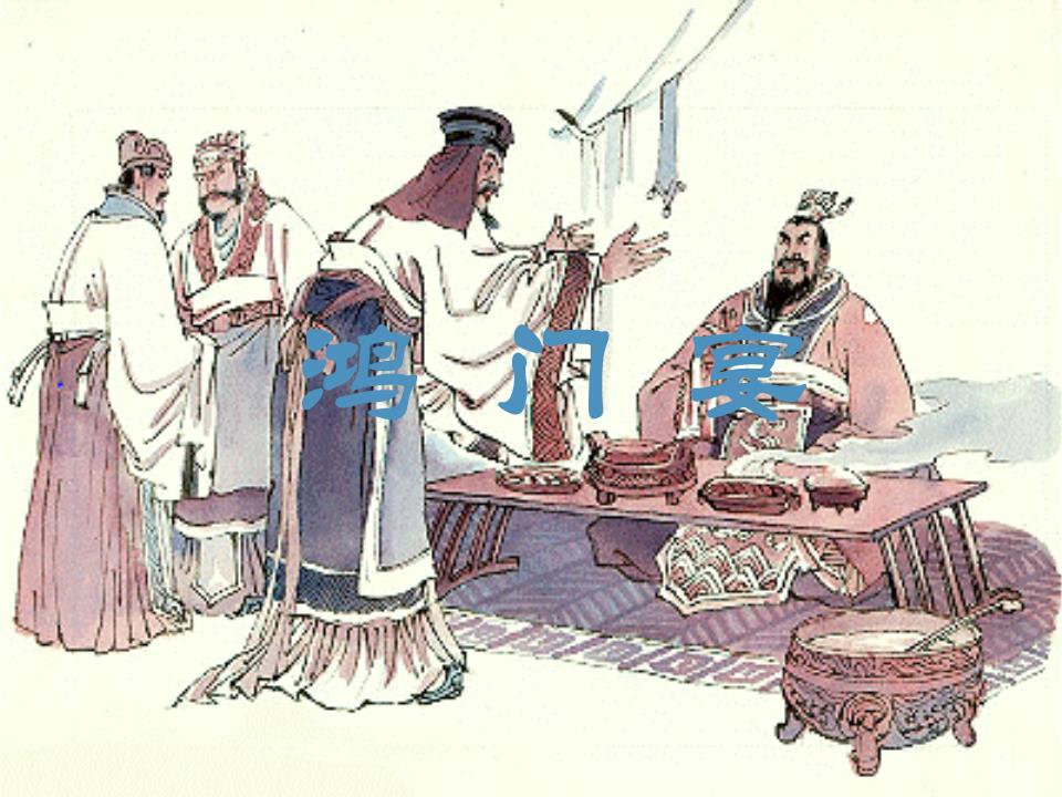 鸿门宴教学案例借鉴
