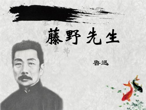《藤野先生》读后感范文合集