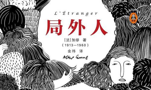 《局外人》读后感范文参考