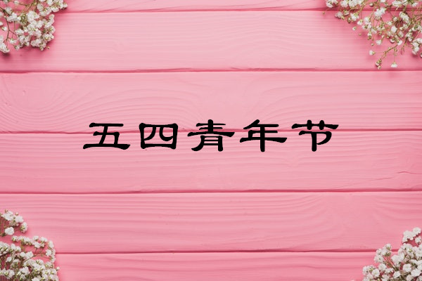 五四青年节心得感悟范本四篇
