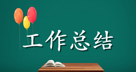 精选村委会工作总结范文三篇