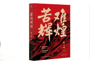 《苦难辉煌》读后感范文推荐