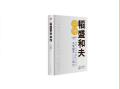 《稻盛和夫自传》读后感范文参考