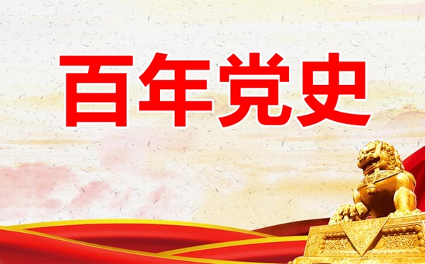建党百年之际心得感悟范文