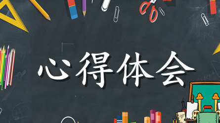 大学生学习先进党员心得体会范文