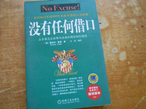 《没有任何借口》读后感范文参考
