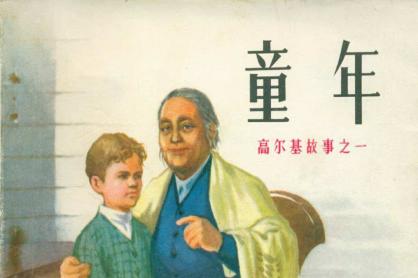 高尔基《童年》读后感范文合集