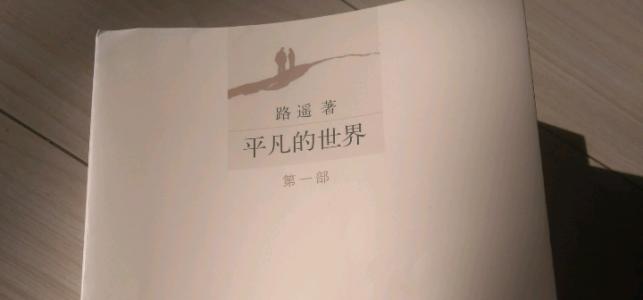 《平凡的世界》读后感范文三篇