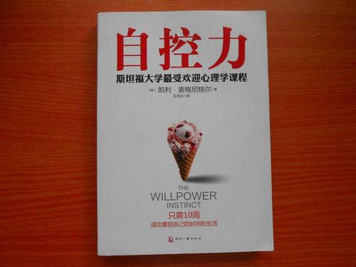 读《自控力》一书有感范文合集