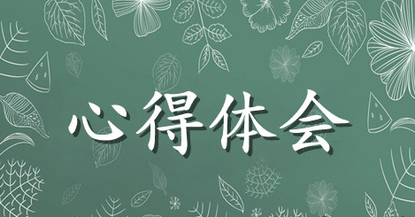 大学就业指导课程学习心得四篇