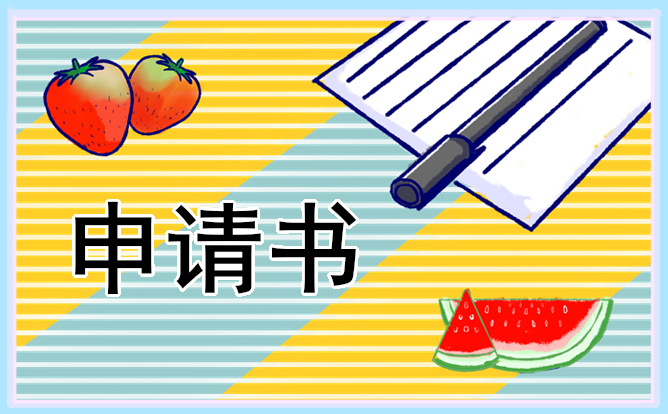 大学生学业奖学金申请书600字