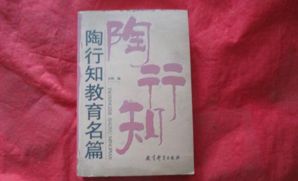 《陶行知教育名篇》读后感范文参考