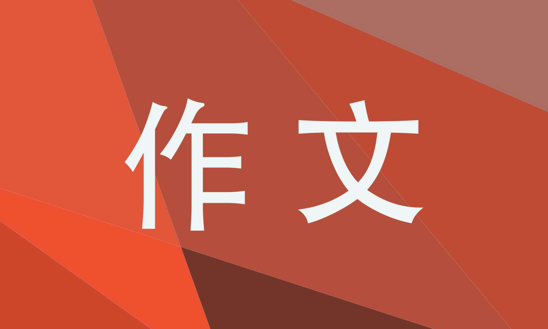 最美的时光初二作文格式