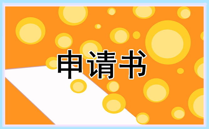 2021客服员工转正申请书600字