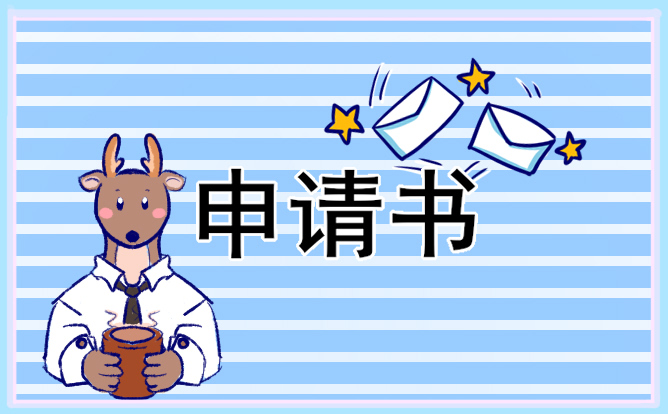 2021试用期职员转正申请书常用模板
