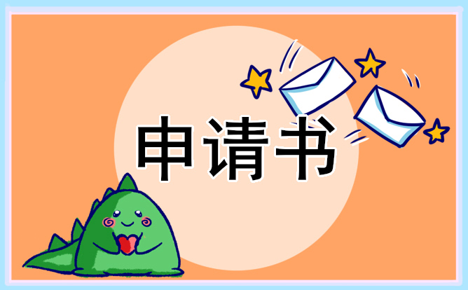 客服员工试用期转正申请书范文