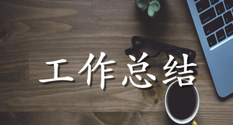 三支一扶个人工作总结范文合集