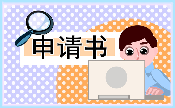 2021新版实习生辞职申请书模板