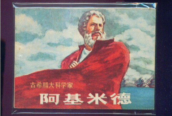 《阿基米德》读后感范文参考